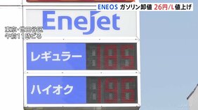 ENEOS ガソリン卸値きょうから1リットルあたり26円値上げ…系列のガソリンスタンドに通知　利用客「結構高い。もう200円に近い」|TBS NEWS DIG