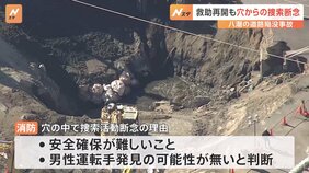 穴の中での捜索断念「スロープの崩壊危機が新たに発生」埼玉県・八潮市の道路陥没事故|TBS NEWS DIG