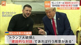 ゼレンスキー大統領“建設的な対話なら行う用意がある” アメリカと鉱物資源をめぐる協定に「署名する用意がある」と話す|TBS NEWS DIG