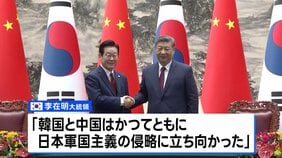 中韓首脳が北京で会談　習主席「歴史の正しい側に立つべき」　韓国と歴史問題で対日共闘呼びかけ|TBS NEWS DIG