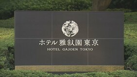 「ホテル雅叙園東京」の結婚式予約が突然キャンセルに 10月から“一時閉館”の報せ届き落胆と混乱「また1から探すのは…」|TBS NEWS DIG