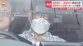 【独自】事件後、福島県に一時潜伏か　タクシー運転手の銃撃事件で公開手配の瀬川好一容疑者(68)を逮捕|TBS NEWS DIG