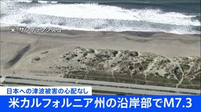 米カリフォルニア州北部でM7.3の地震　日本に津波被害の心配なし|TBS NEWS DIG
