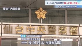 「蹴ったが壊すつもりなかった」警視庁の警察官の男（38）を逮捕　交差点で信号待ちをしていたオートバイを蹴って壊した疑い　宮城・仙台市|TBS NEWS DIG