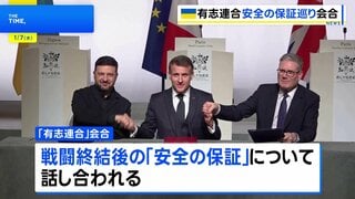 ウクライナ支援“有志連合” 多国籍軍派遣など「安全の保証」で協議| TBS CROSS DIG with Bloomberg