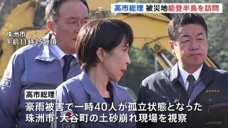高市総理 就任後初の能登訪問　福島に続き被災地視察で復興支援アピール| TBS CROSS DIG with Bloomberg