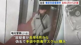 台北の無差別14人殺傷事件 男は去年4月には犯行を計画　偽名で手袋や防毒マスクを購入、24個の発煙弾も| TBS CROSS DIG with Bloomberg