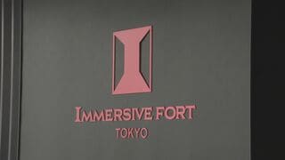 「イマーシブ・フォート東京」来年2月末に営業終了へ| TBS CROSS DIG with Bloomberg