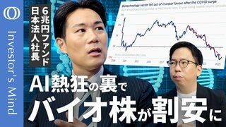 【バイオ株はAIの輝きに埋もれている】6兆円ファンド日本代表・時国司／“バイオ業界まるごと”は買わない／少数銘柄に投資妙味／“割安”2社から学ぶ本質的価値の見抜き方【Investor's Mind】| TBS CROSS DIG with Bloomberg
