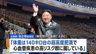 北朝鮮・金総書記「体重140キロ台の超高度肥満も健康異常なし」　韓国情報機関が分析| TBS CROSS DIG with Bloomberg
