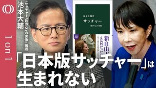 【日本は“強いリーダー”を受け入れにくい】高市早苗総理は“サッチャー”になれるのか？／「鉄の女」は自己プロデュースの勝利／外交・安全保障を“武器”に変えた演出力／明治学院大学教授・池本大輔【1on1】| TBS CROSS DIG with Bloomberg