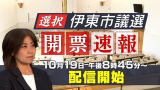 【LIVE 開票作業進む】田久保市政の行方は⁉ 選択 静岡・伊東市議会議員選挙 開票速報【生配信】| TBS CROSS DIG with Bloomberg