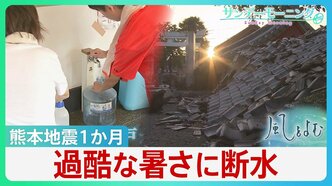 過酷な暑さに「水」問題　熊本地震1か月　断水続いた中「井戸水」が頼りに　雨水･プールの水…一つに頼らない“複数の水源”が重要【サンデーモーニング・風をよむ】|TBS NEWS DIG