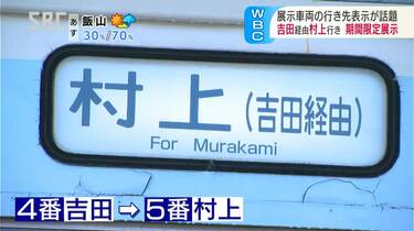 WBC】行先は「村上（吉田経由）」鉄道の車両の行き先表示が話題に…温泉