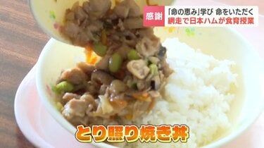 食育】命の恵みを学びながら命をいただく…給食メニューは「とり照り