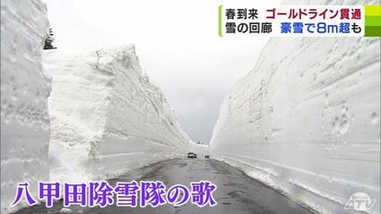 祝いの歌“雪の回廊”に響く “豪雪”で高い所は8m超 国道103号「八甲田