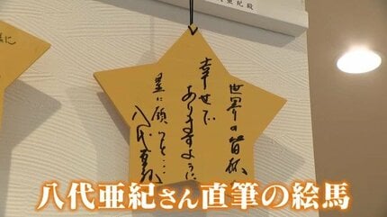 八代亜紀さん（73）が残した直筆の絵馬 「世界の皆様が幸せであります