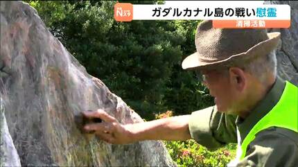 太平洋戦争ガダルカナル島の戦いでの戦没者を悼み遺族が慰霊碑を清掃