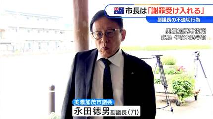 副議長は辞めるが議員は続ける 姉妹都市の市長の娘に不適切行為 岐阜