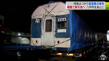 さようなら。お元気で」旧国鉄『特急はつかり』の食堂車が保存のため約