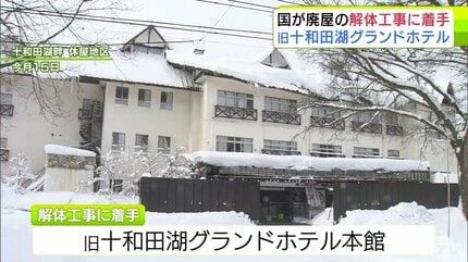 国が「旧十和田湖グランドホテル本館」の解体工事に着手 解体費用は約7