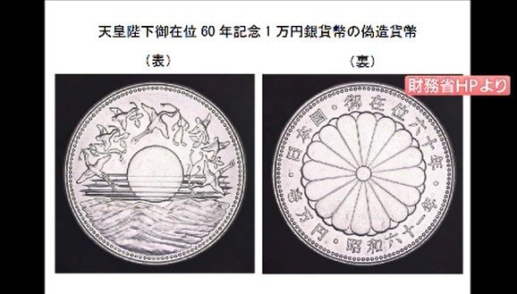 偽造した「昭和天皇の在位60年を記念した1万円銀貨」長野県内の金融機関で両替…中国籍の男2人が逮捕・起訴…使われた偽造銀貨は最終的に900枚以上か　|　SBC NEWS | 長野のニュース | SBC信越放送
