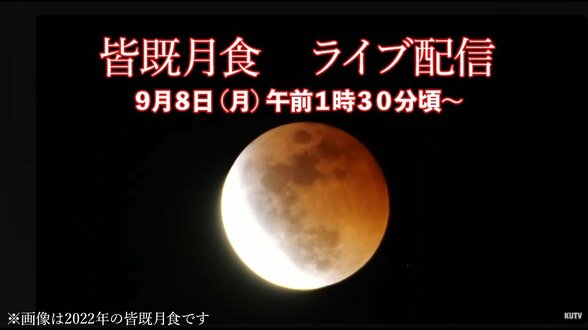 【ライブ配信】3年ぶりの天体ショー『皆既月食』9月8日未明は南西の空を見よう! 始まりは午前1時27分・食の最大は午前3時12分 | 高知のニュース・天気|KUTV NEWS | KUTVテレビ高知