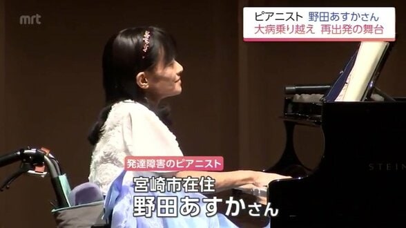 「敗血症で一時心停止」発達障害のピアニスト野田あすかさん 闘病克服し1年8か月ぶり舞台復帰　|　MRTニュース ｜ ＭＲＴ宮崎放送