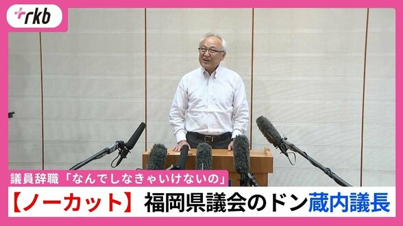 【全文公開ノーカット】福岡県議会のドン蔵内議長”ぶらさがり”「（議員辞職）なんでしなきゃいけないの」「ワンヘルスは国策」　|　福岡のニュース｜RKB NEWS｜RKB毎日放送