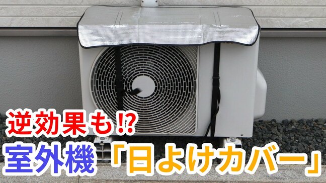 「室外機の“日よけ”効果ある？」→設置方法では逆効果も…  日本文化が“エアコン”を救う⁉【メーカーが分かりやすく解説】　　|　岡山・香川のニュース | 天気 | RSK山陽放送