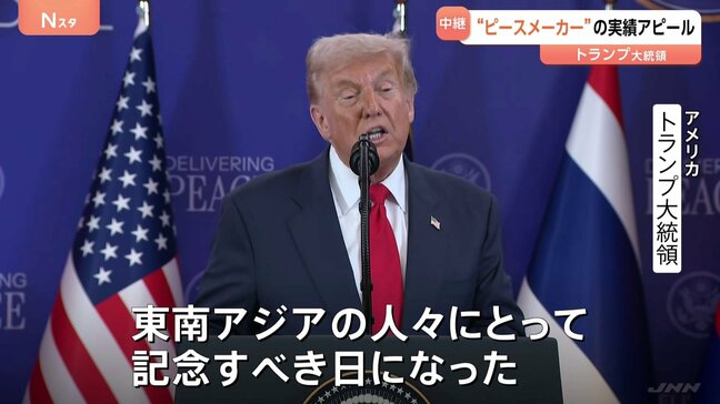 「歴史的な合意」 タイ・カンボジアの和平協定調印式でトランプ氏が実績アピールも… 関税めぐり一部参加国と亀裂|TBS NEWS DIG