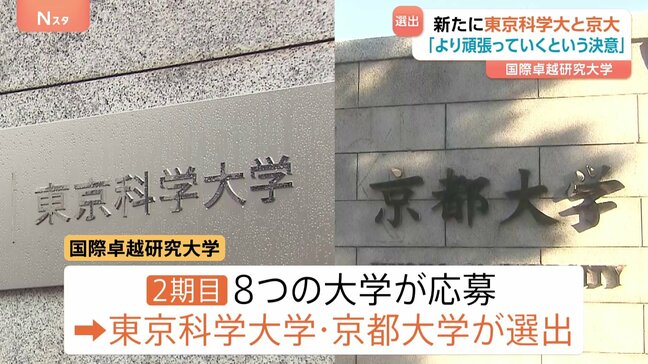 「国際卓越研究大学」に東京科学大学と京都大学が選出 10兆円運用し“世界トップレベルの研究支援” 去年の東北大学に続く第2期 文科省|TBS NEWS DIG