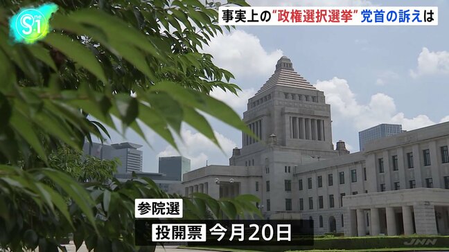 参議院選挙まで1週間　事実上の“政権選択選挙” ラストサンデーに各党党首が訴え|TBS NEWS DIG