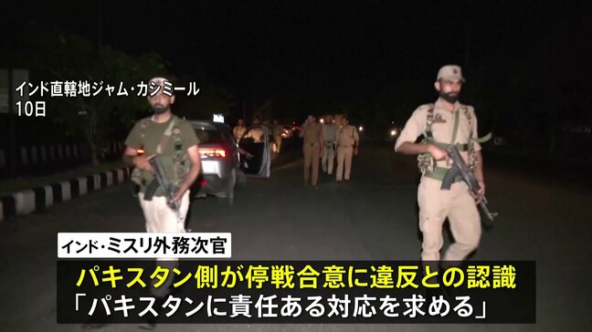 インド・パキスタン停戦合意も交戦継続か… インド政府“パキスタンが合意違反”「責任ある対応を」|TBS NEWS DIG