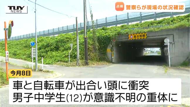 現場は出合い頭の事故が起きやすい状況...自転車の中学生が意識不明になった現場で警察らが改善点を検討（山形・米沢市）|TBS NEWS DIG