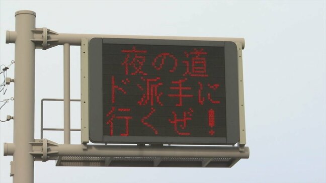 「夜の道ド派手に行くぜ！」島根県警の交通安全標語が「クセ強すぎ」と話題に|TBS NEWS DIG