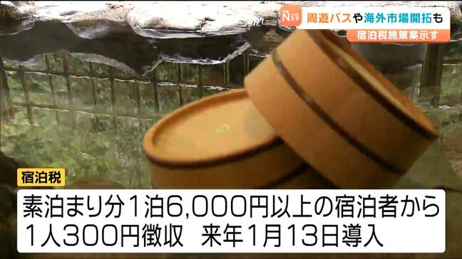 「周遊バスや海外市場の開拓」来年1月に導入する宿泊税の活用策 宮城県が宿泊事業者に提示|TBS NEWS DIG