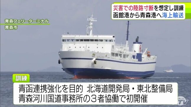 青函の連携強化　災害時の陸路寸断を想定　海上輸送で支援物資を届ける訓練　北海道開発局、東北整備局、青森河川国道事務所の3者協働で初実施|TBS NEWS DIG