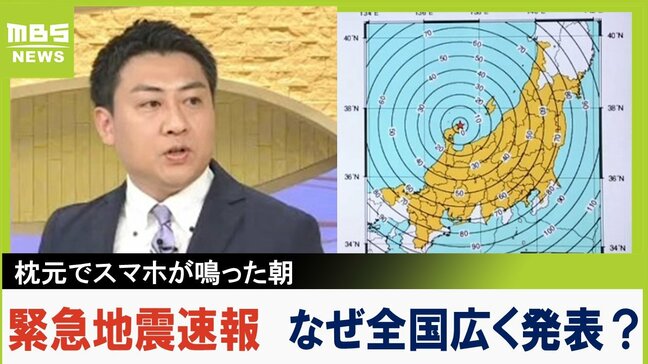 枕元でスマホ響いた朝！緊急地震速報が近畿から東北まで広く発表された理由　スーパーコンピュータが「阪神・淡路大震災にも近いM7.4と推定」【MBSニュース解説】|TBS NEWS DIG