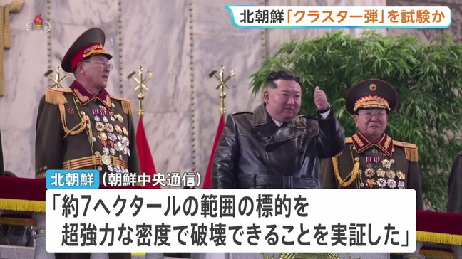 北朝鮮が「クラスター弾」を実験か 「約7ha破壊できることを実証した」北朝鮮メディア 国際条約で製造・使用禁止|TBS NEWS DIG