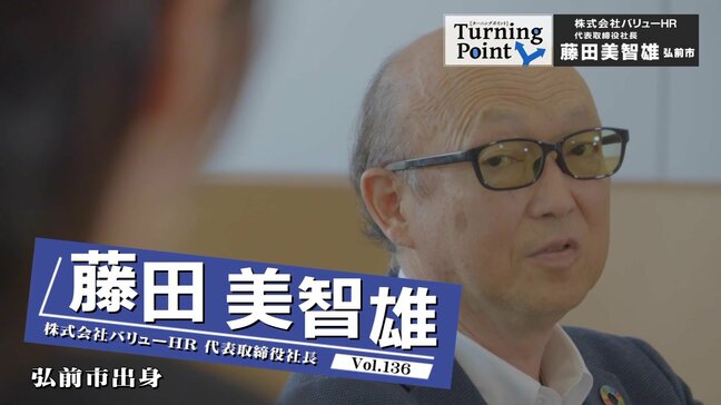 「勝算はありました」大学で学んだ心理学の知識で人事のエキスパート、そして健康保険組合のプロに　藤田美智雄のターニングポイント|TBS NEWS DIG