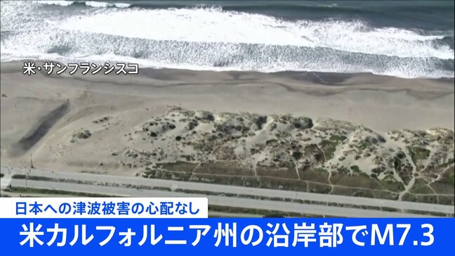 米カリフォルニア州北部でM7.3の地震　日本に津波被害の心配なし|TBS NEWS DIG