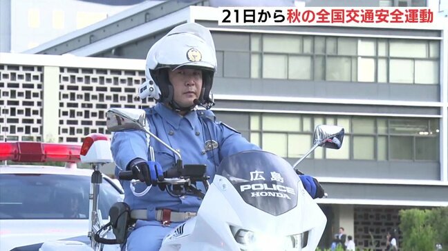 日没早まる秋から冬は重大事故急増 早めのライト点灯を 秋の全国交通安全運動が21日スタート 広島|TBS NEWS DIG