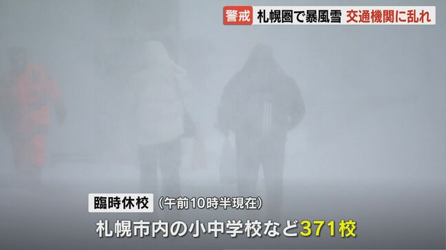 札幌圏で暴風雪、交通機関に乱れ…JRや航空便など運休や欠航相次ぐ、札幌市内の小中学校など371校休校 大雪による交通障害に警戒必要|TBS NEWS DIG