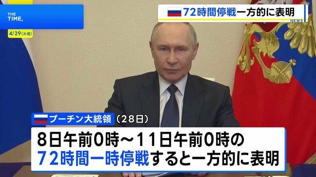 プーチン大統領の5月8日から72時間の一時停戦表明を受け…ゼレンスキー大統領「直ちに完全停戦を30日間行うべき」|TBS NEWS DIG