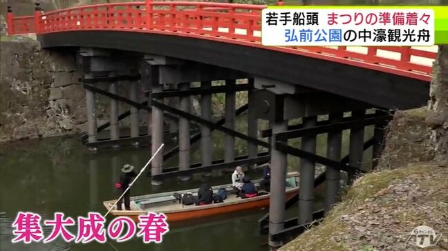 「弘前さくらまつり」の名物 堀を運航する「中濠観光舟」 風を読み5mの竹竿で舟を操る若き船頭たちの努力と運航への想い 開幕まで数日 観光客を迎える側も高まる熱 青森県弘前市|TBS NEWS DIG