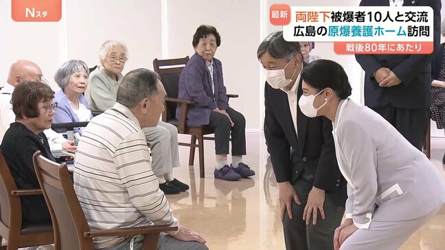 広島を訪問中の天皇皇后両陛下 被爆者暮らす原爆養護ホームで入所者と懇談|TBS NEWS DIG