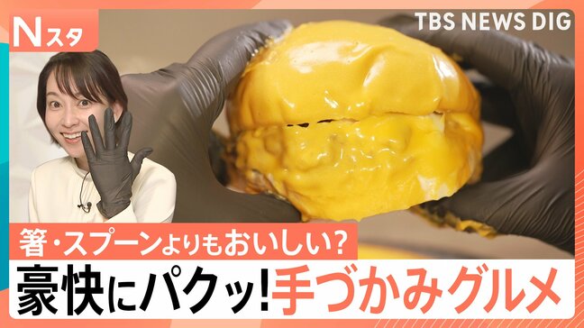 手で食べるとおいしい？手づかみグルメが人気　専門家が分析する「触覚」と「おいしさ」の関係【Nスタ】|TBS NEWS DIG