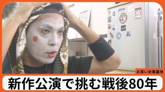 「お笑い米軍基地」20周年 新作公演で挑む戦後80年 家族に手をかける"おかしさ" 今の感覚でつっこむ|TBS NEWS DIG