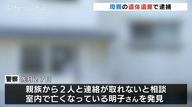 母親の遺体を室内に放置した疑い 病死後2~3か月経過か 逮捕された40歳男容疑認める 富山・上市町|TBS NEWS DIG